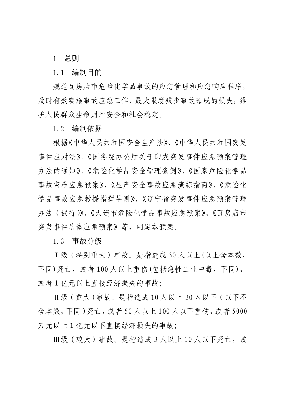 瓦房店危险化学品事故应急预案.DOC_第4页