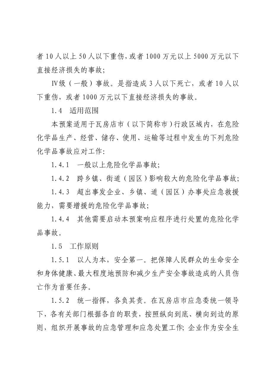 瓦房店危险化学品事故应急预案.DOC_第5页