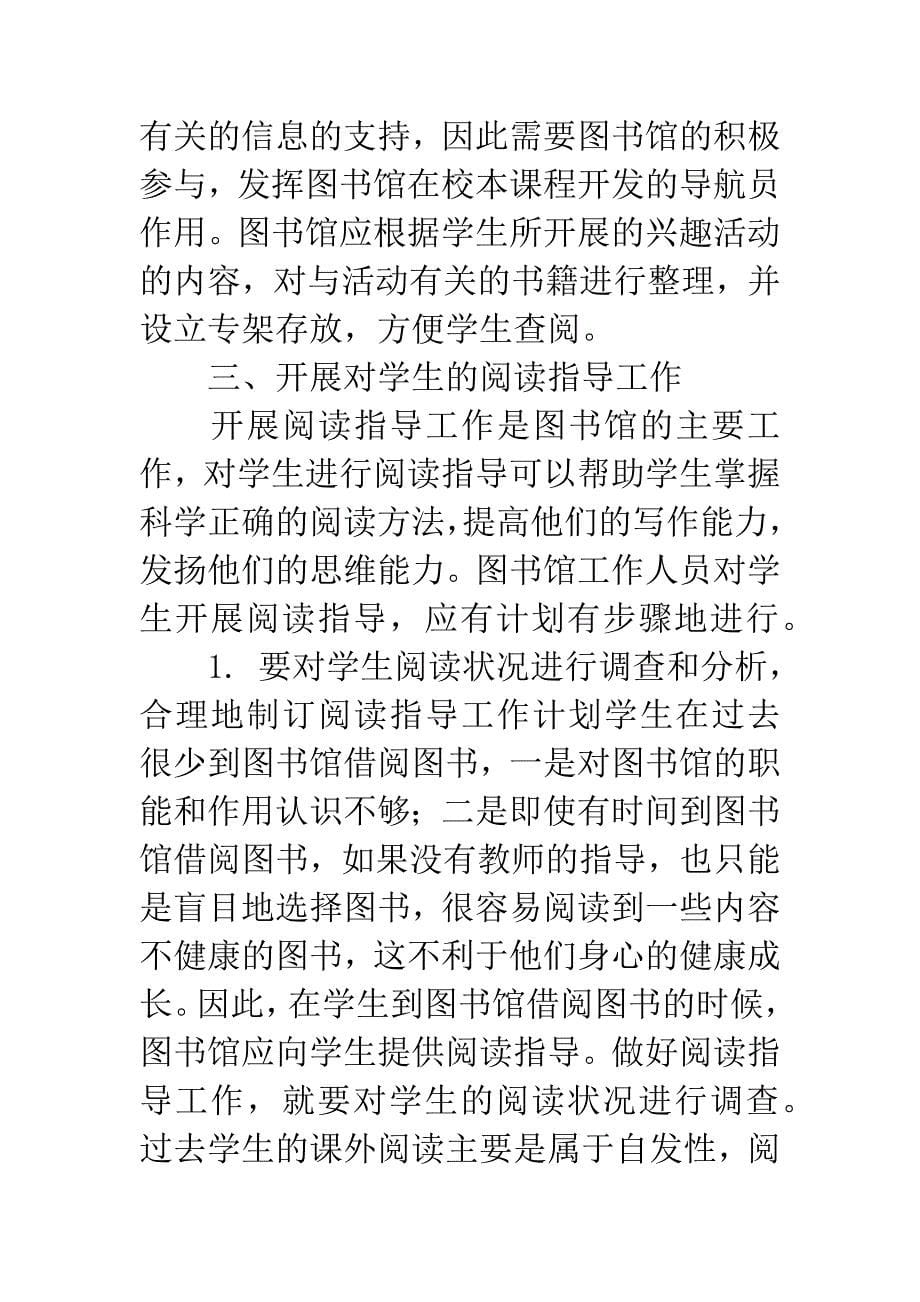 利用图书馆在课程改革中的作用为成才奠基.docx_第5页