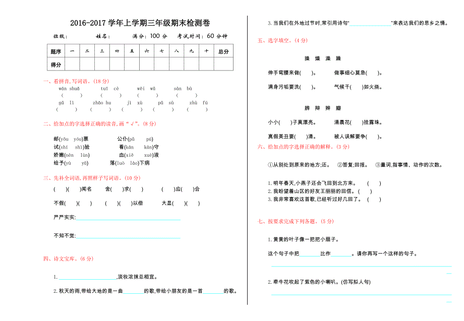 2016年人教版三年级语文上册期末测试卷及答案_第1页