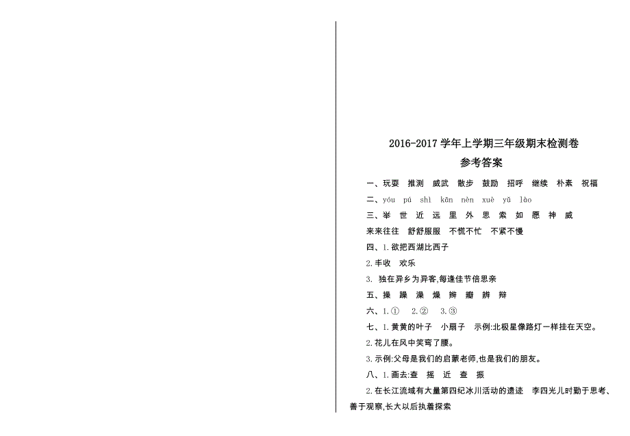 2016年人教版三年级语文上册期末测试卷及答案_第3页