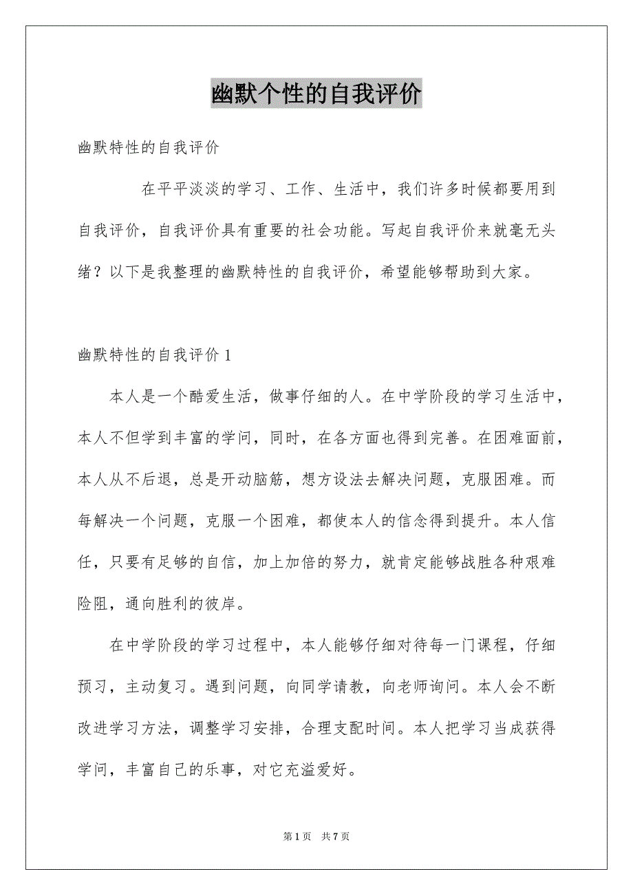 幽默个性的自我评价_第1页