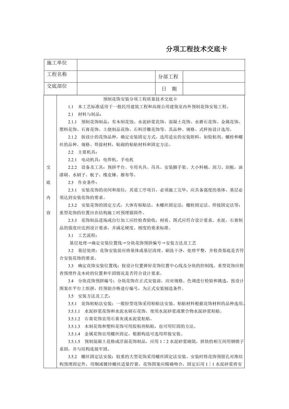 技术交底-北京建工集团-通用-预制花饰.doc_第1页