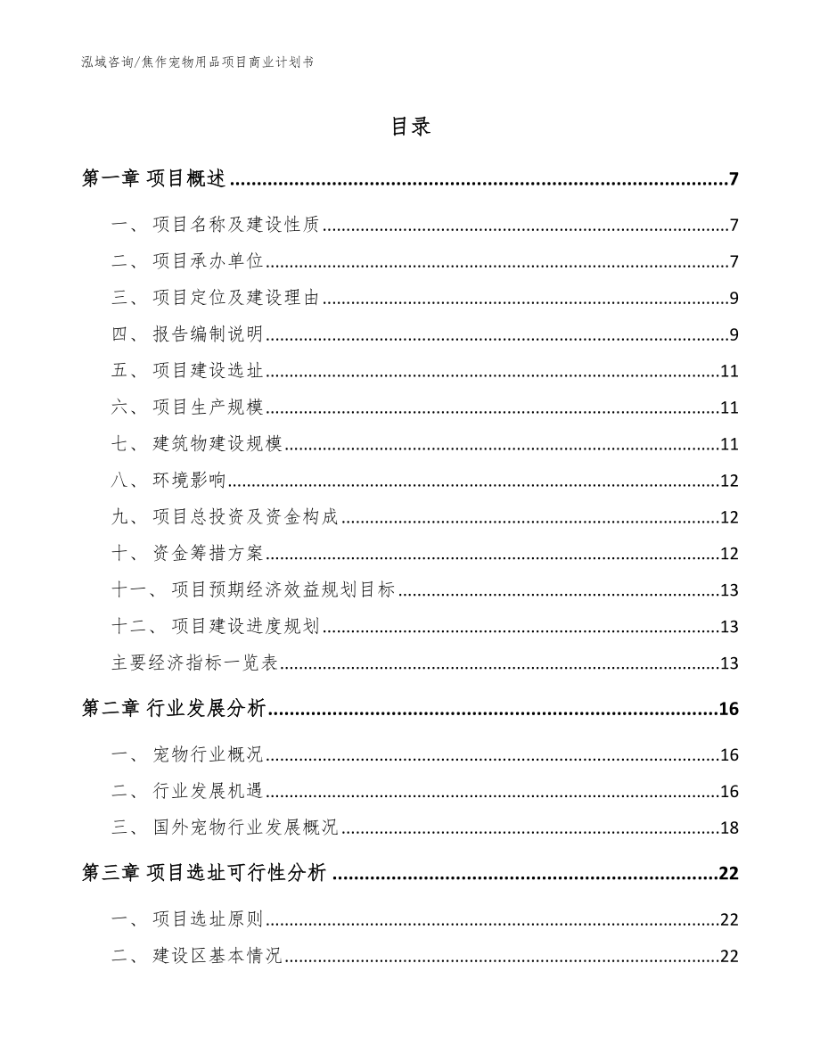 焦作宠物用品项目商业计划书参考范文_第1页