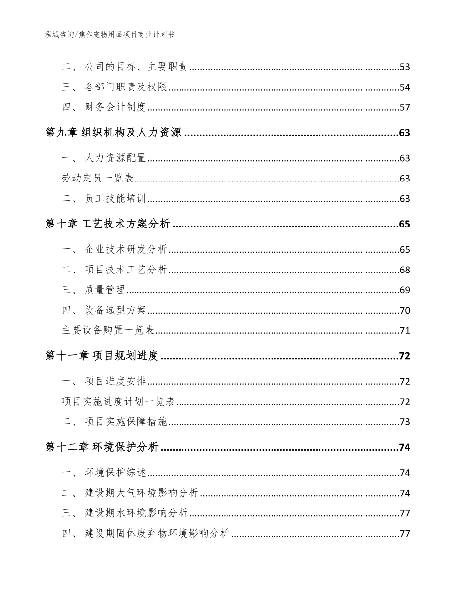 焦作宠物用品项目商业计划书参考范文_第3页