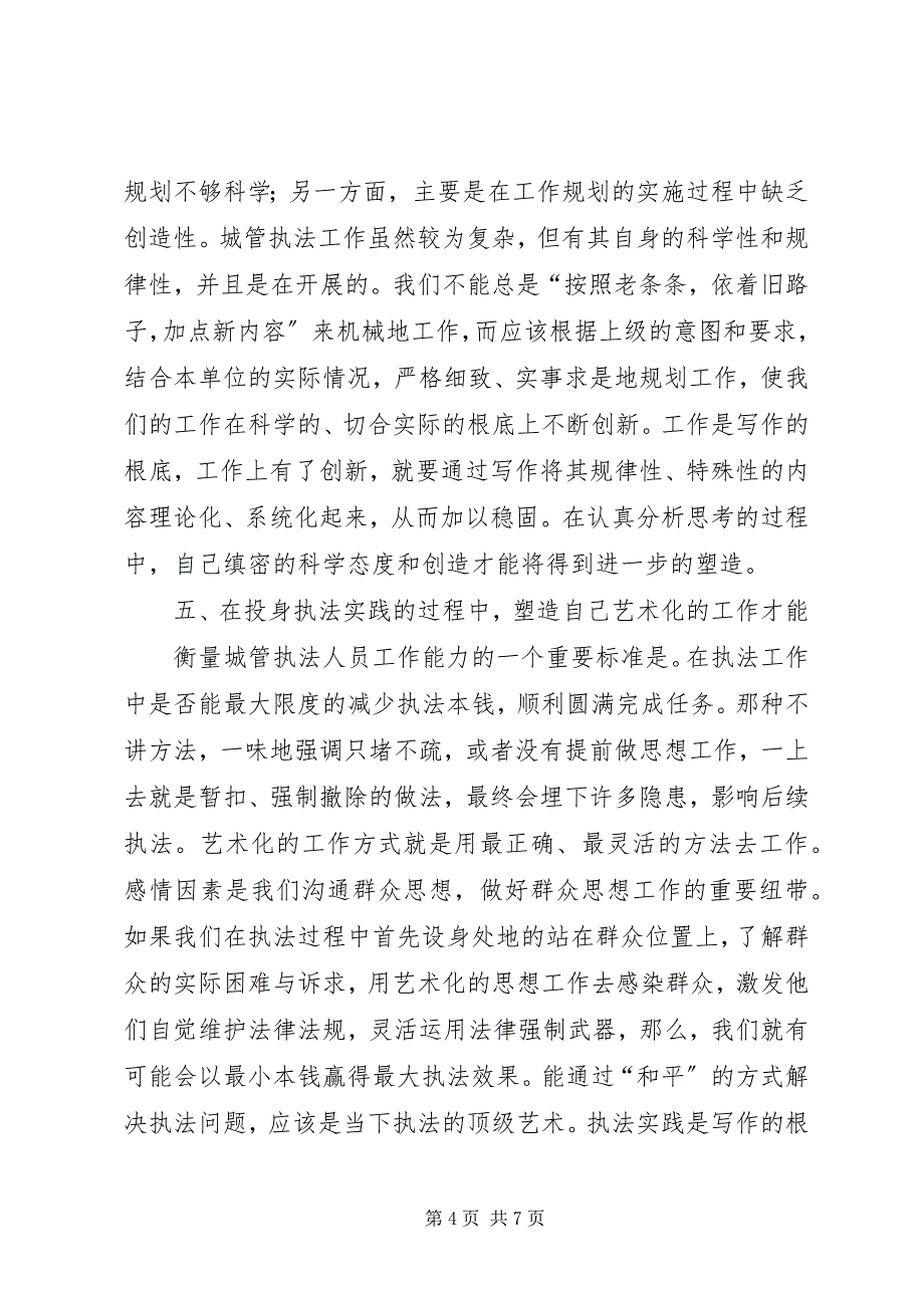 2023年浅论城管执法人员工作及写作能力的自我塑造.docx_第4页