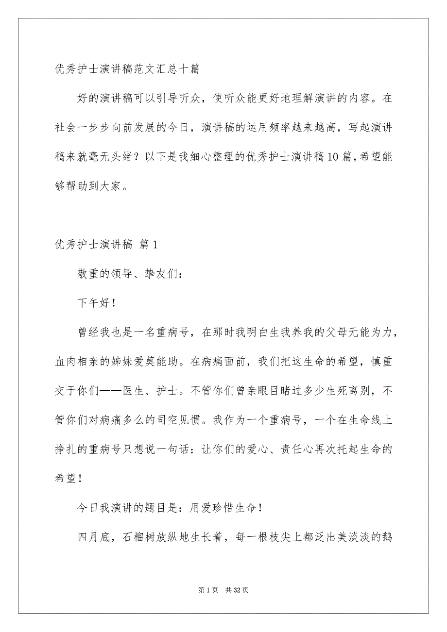 优秀护士演讲稿范文汇总十篇_第1页