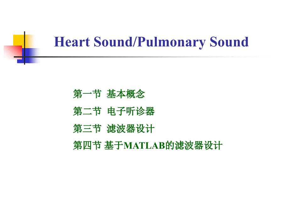 HeartSound心音滤波_第2页