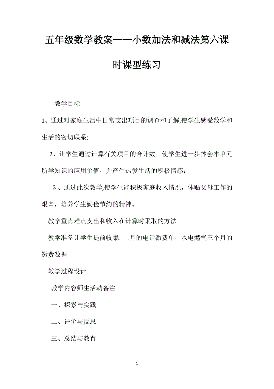 五年级数学教案小数加法和减法第六课时课型练习_第1页