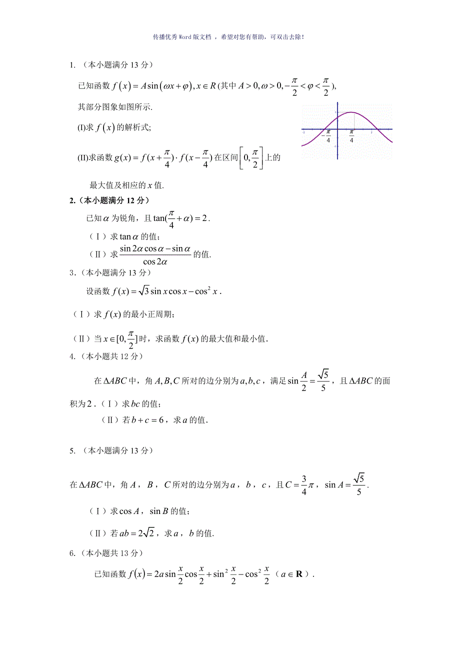 高三文数三角函数专练含答案Word版_第1页