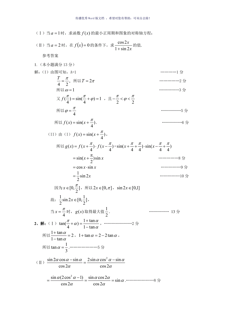 高三文数三角函数专练含答案Word版_第2页