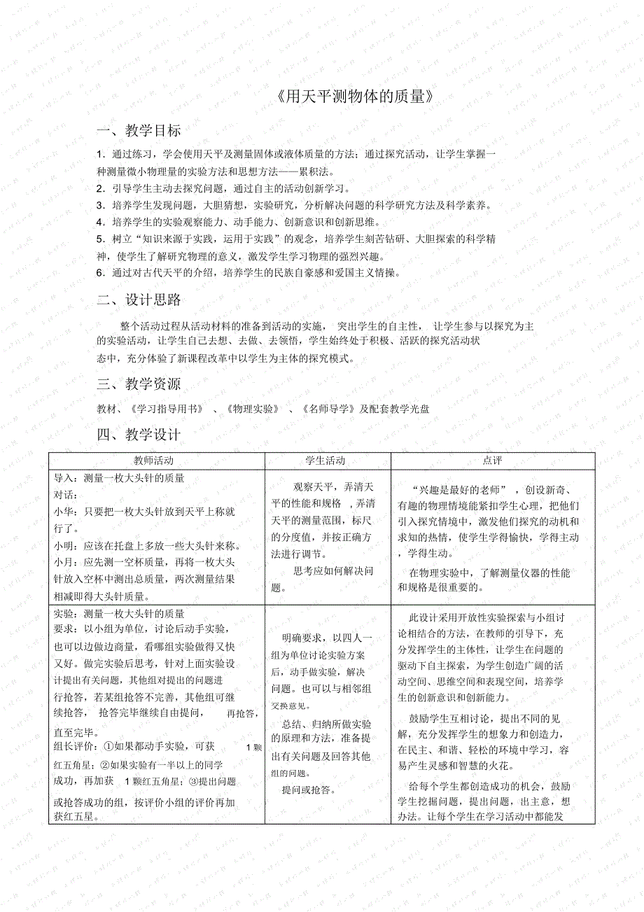 第二节《用天平测物体的质量》教案(苏科版八年级下)(1)_第1页