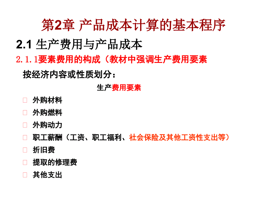 第2章产品成本计算的基本程序MicrosoftPowerPoint演示文稿_第2页