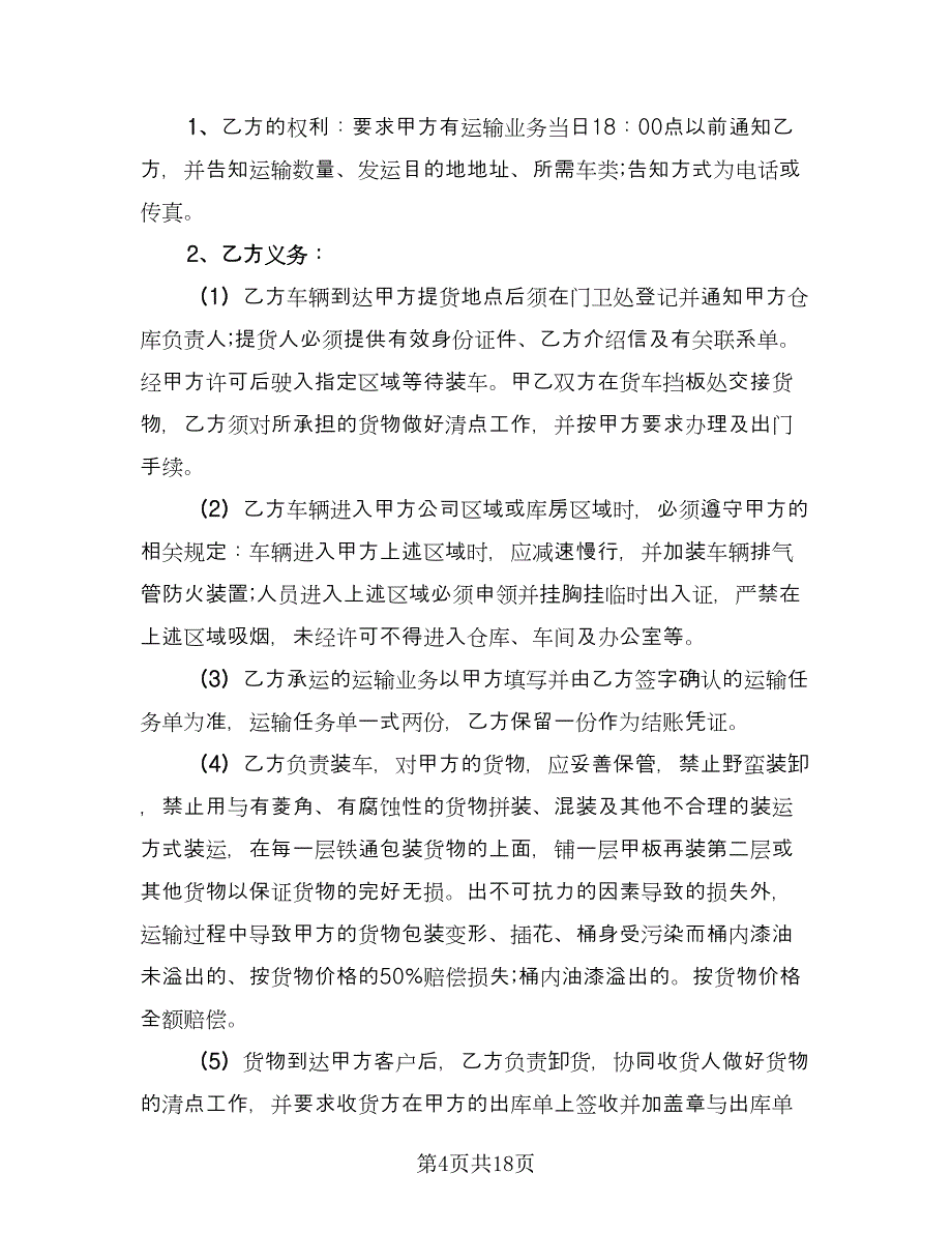 货物运输合同协议样本（5篇）.doc_第4页