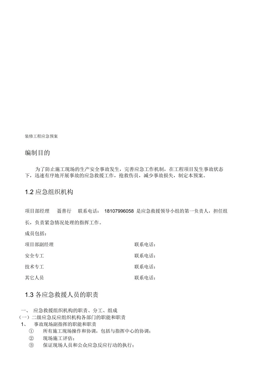 装修工程、应急预案_第1页