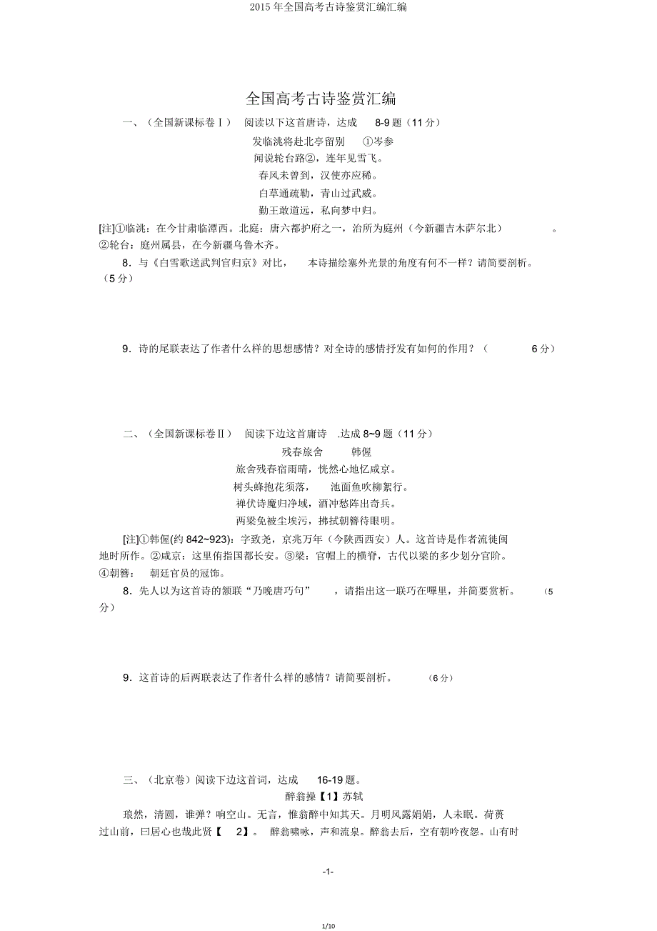 全国高考古诗鉴赏汇编汇编.doc_第1页