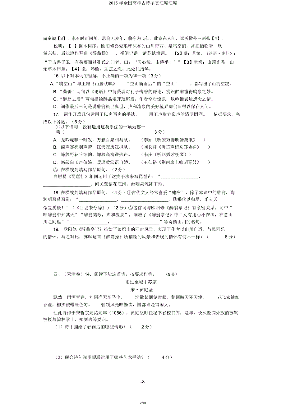 全国高考古诗鉴赏汇编汇编.doc_第2页