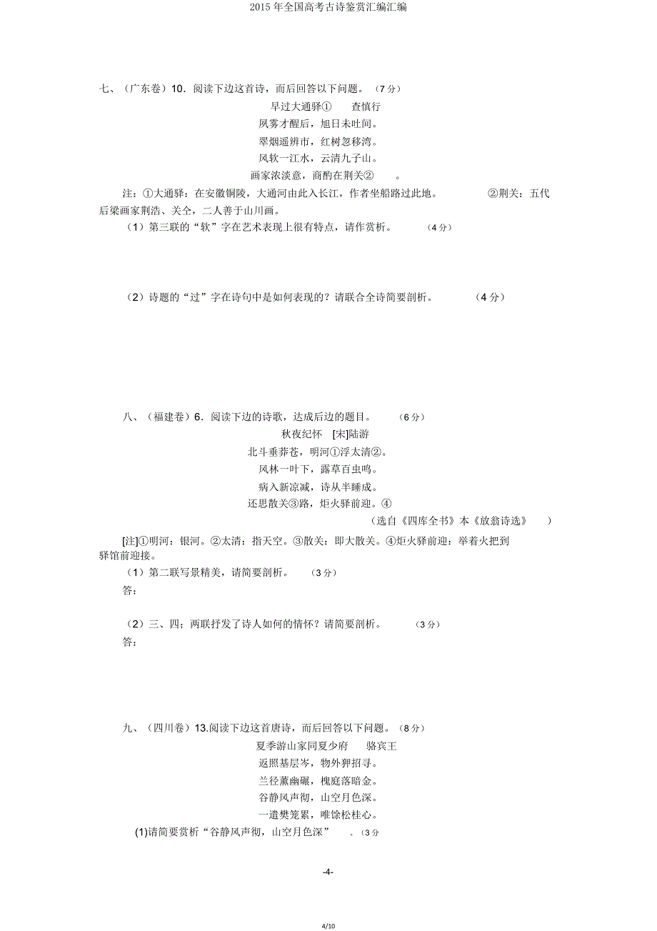 全国高考古诗鉴赏汇编汇编.doc_第4页