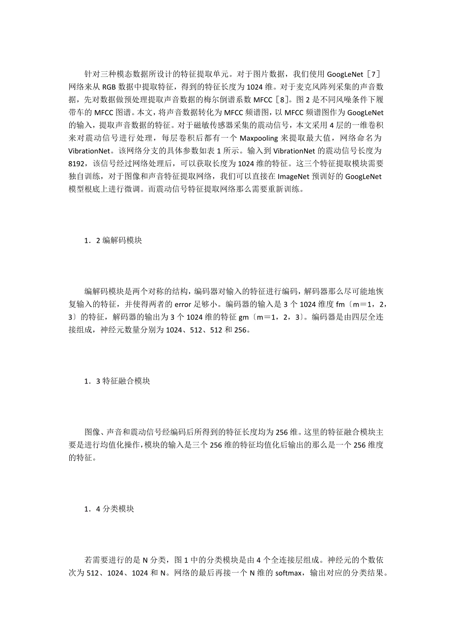 面向野外环境下的多模态融合算法.doc_第2页