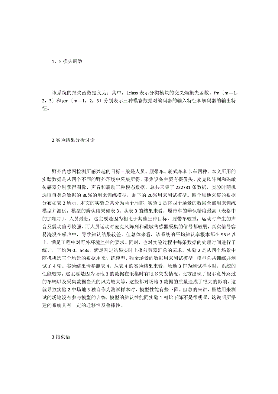 面向野外环境下的多模态融合算法.doc_第3页