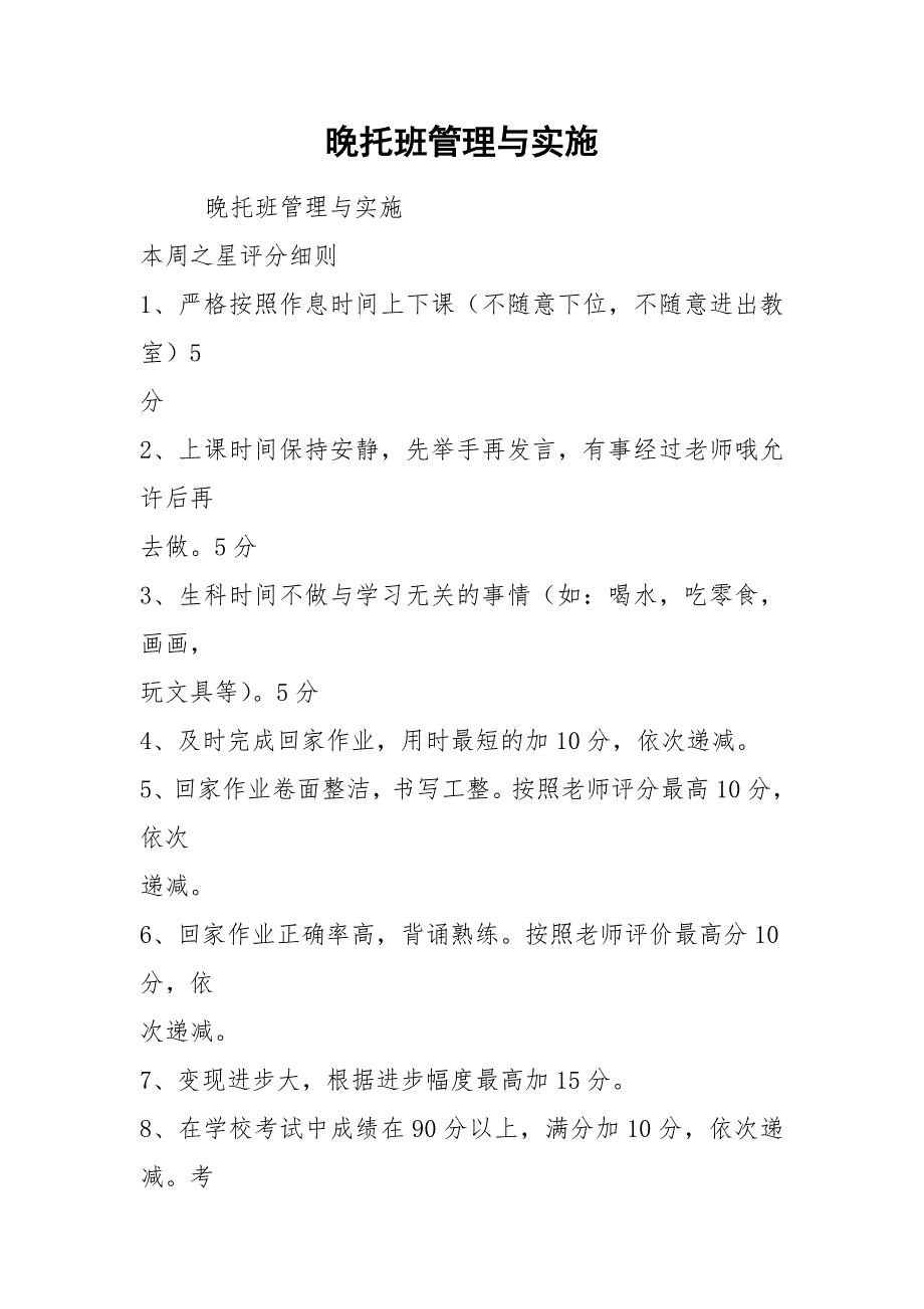 晚托班管理与实施.docx_第1页
