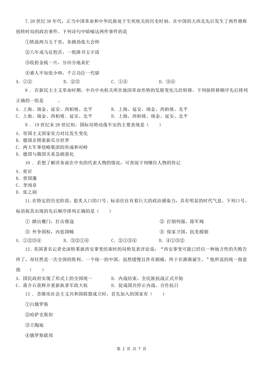 人教版2020年（春秋版）九年级上学期历史与社会第一次阶段性检测试卷(II)卷_第2页