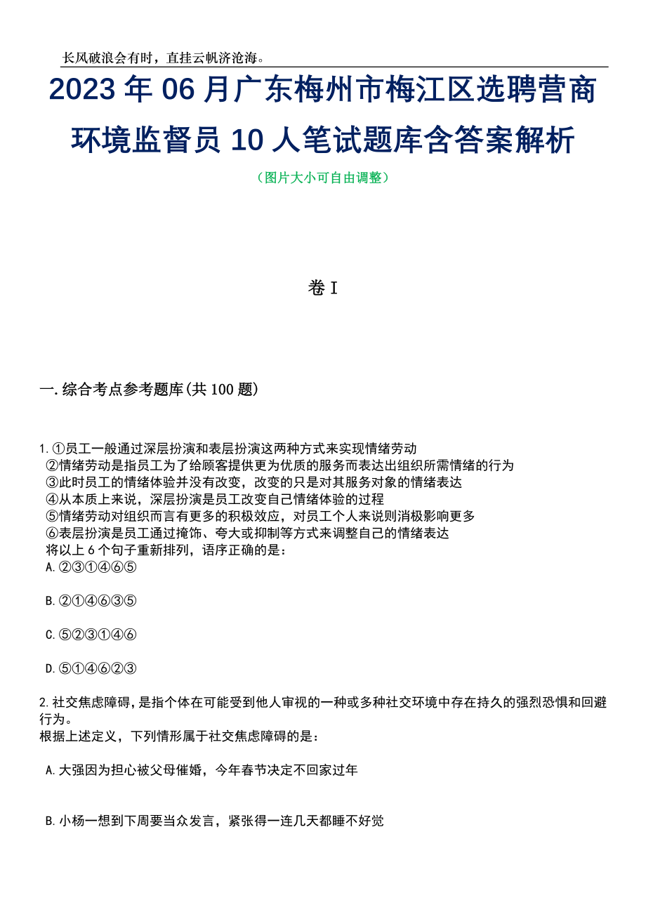 2023年06月广东梅州市梅江区选聘营商环境监督员10人笔试题库含答案解析_第1页