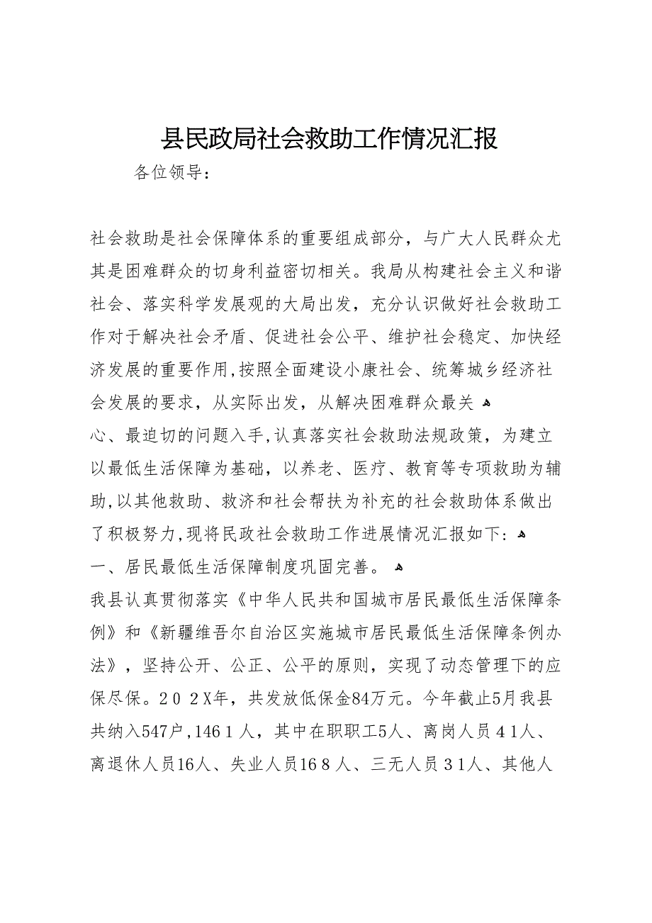 县民政局社会救助工作情况 (6)_第1页