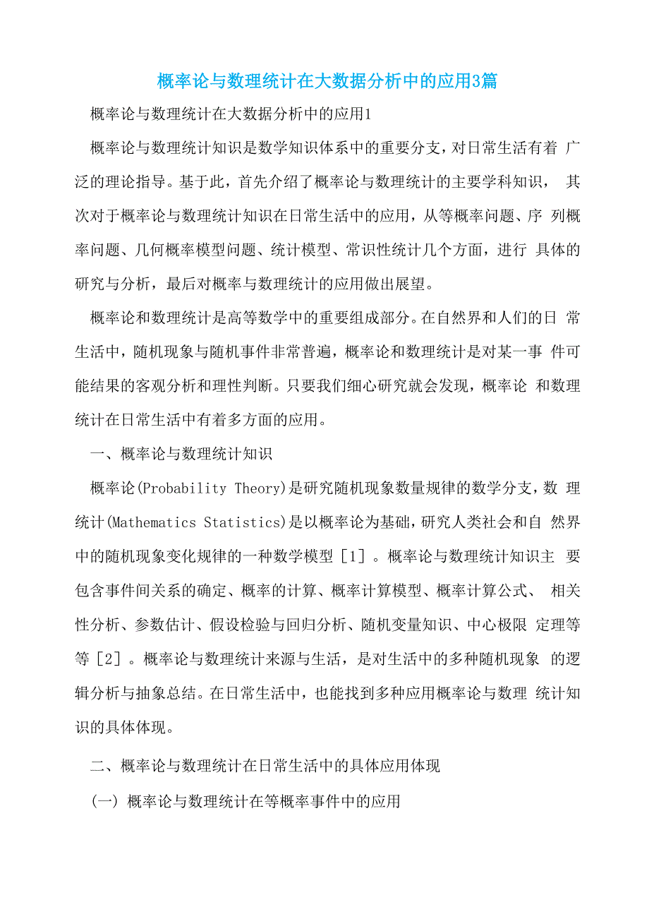 概率论与数理统计在大数据分析中的应用3篇_第1页
