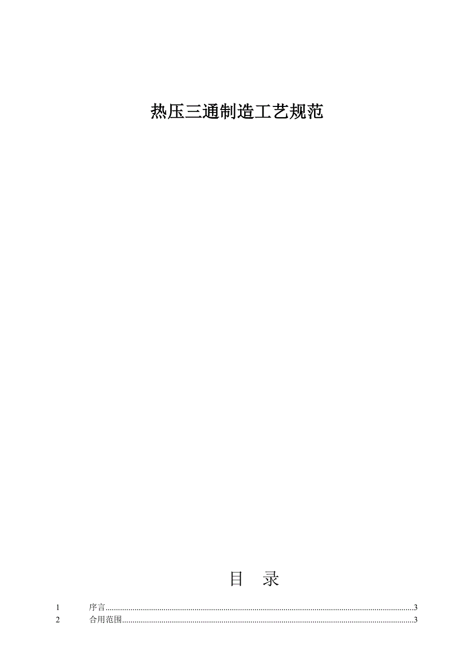 三通制造工艺规范介绍_第1页