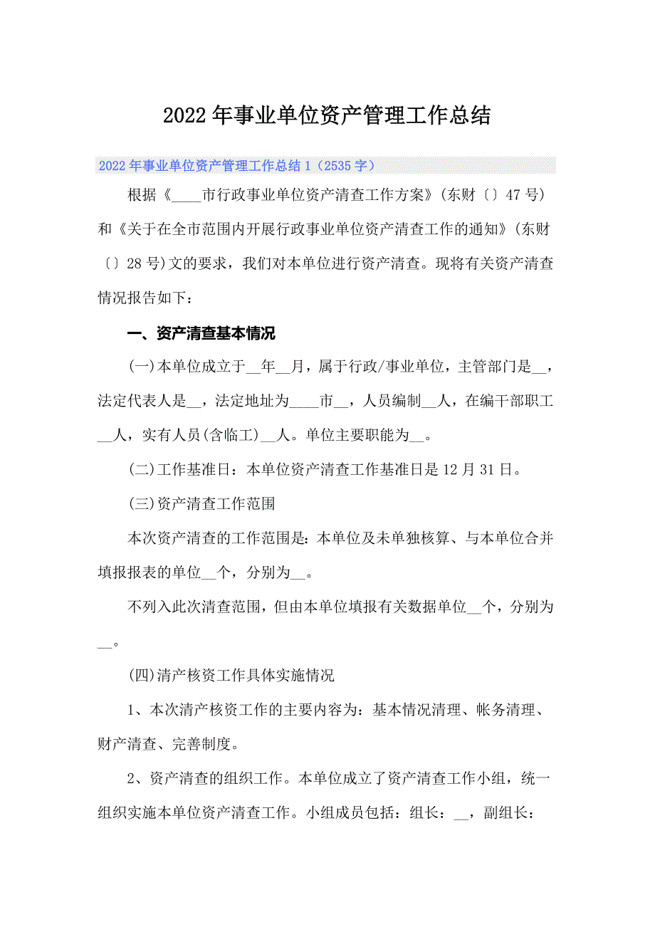 2022年事业单位资产管理工作总结_第1页