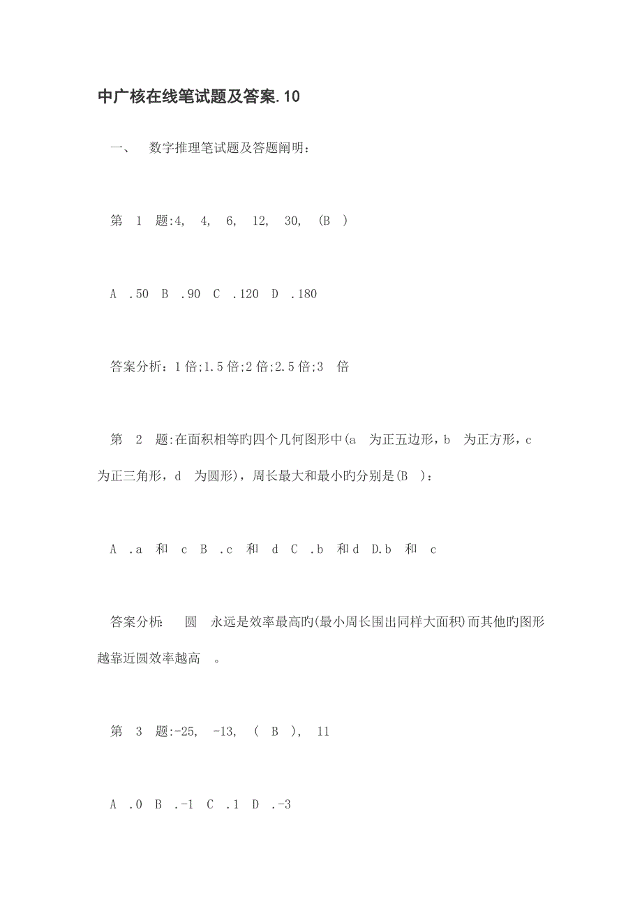 2023年中广核在线笔试题及答案_第1页