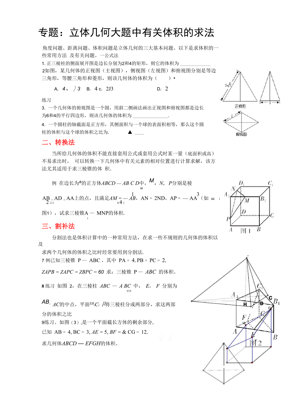 专题：立体几何大题中有关体积的求法_第1页