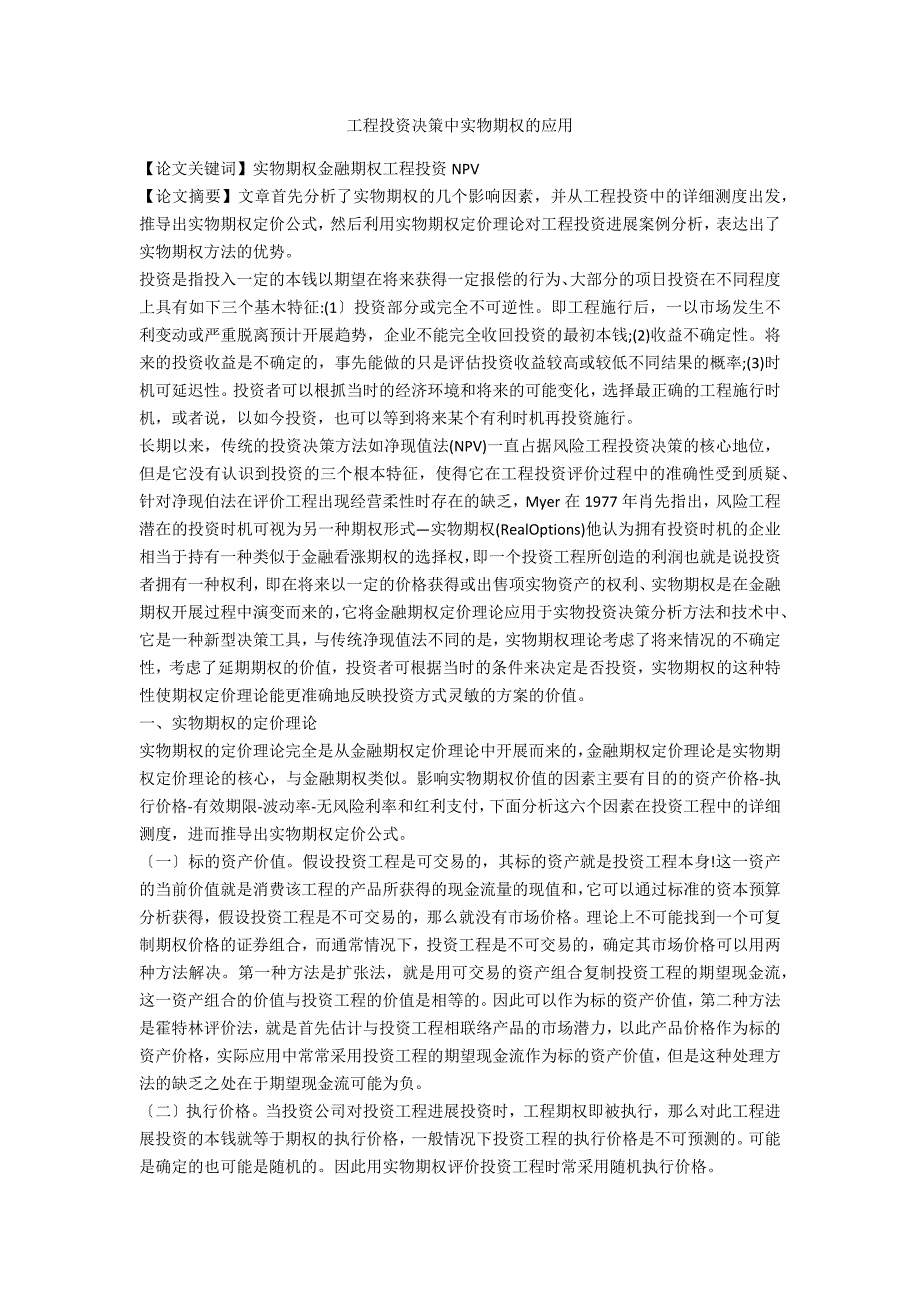 项目投资决策中实物期权的应用_第1页