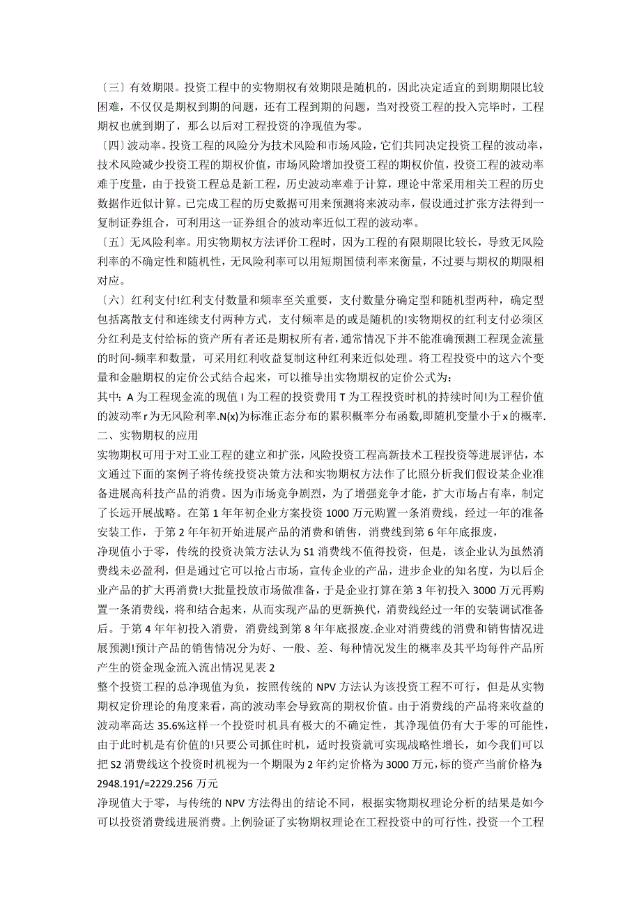 项目投资决策中实物期权的应用_第2页