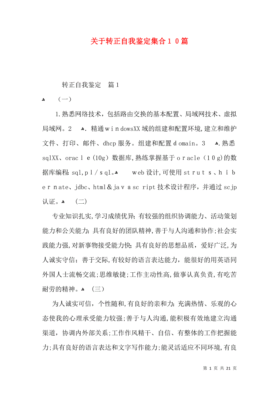 关于转正自我鉴定集合10篇_第1页