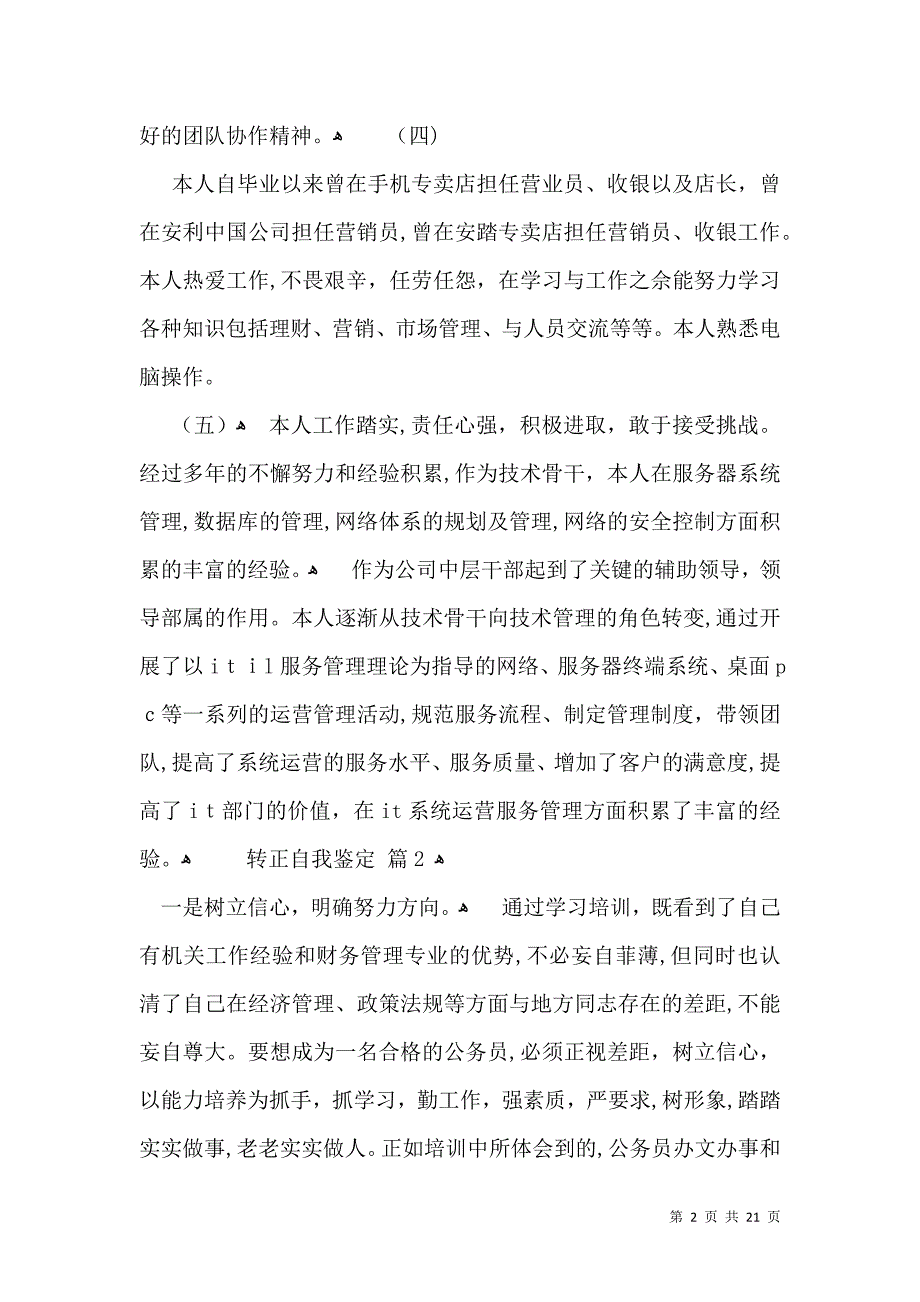 关于转正自我鉴定集合10篇_第2页