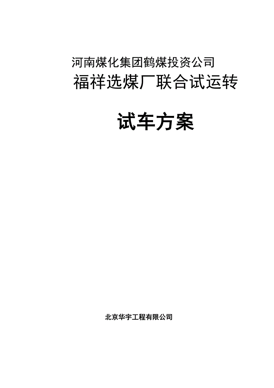 设计院出福祥选煤厂调试方案_第1页