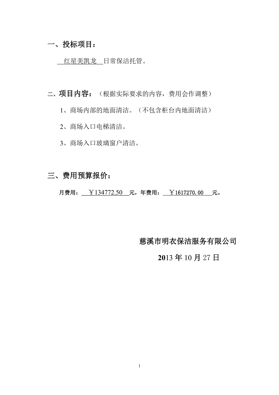 保洁投标书.doc_第2页