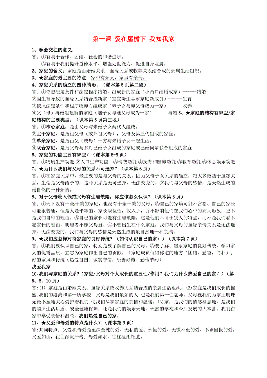 浙江省海盐县滨海中学八年级政治上册全一册知识点新人教版_第1页