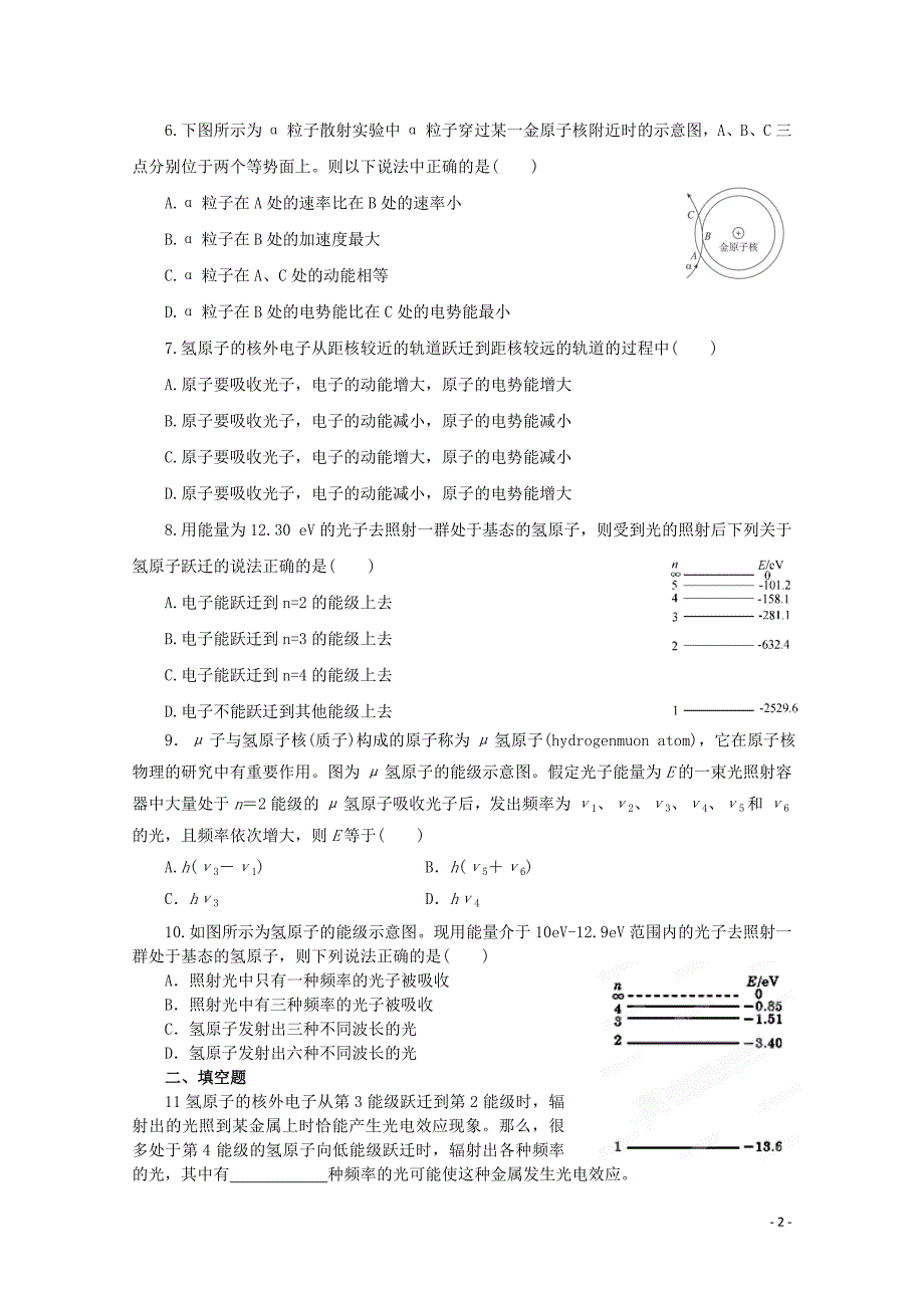 2019-2020学年高中物理 第十八章 原子结构单元测试题（二）（含解析）新人教版选修3-5_第2页