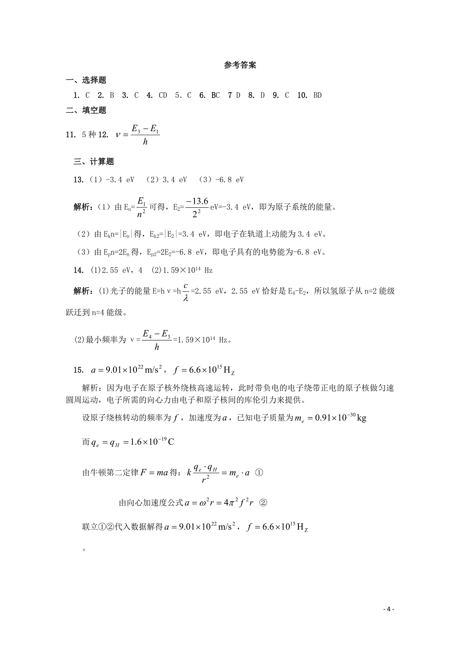 2019-2020学年高中物理 第十八章 原子结构单元测试题（二）（含解析）新人教版选修3-5_第4页