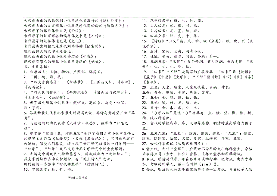 (完整版)小学语文文学常识基础知识大全.doc_第2页