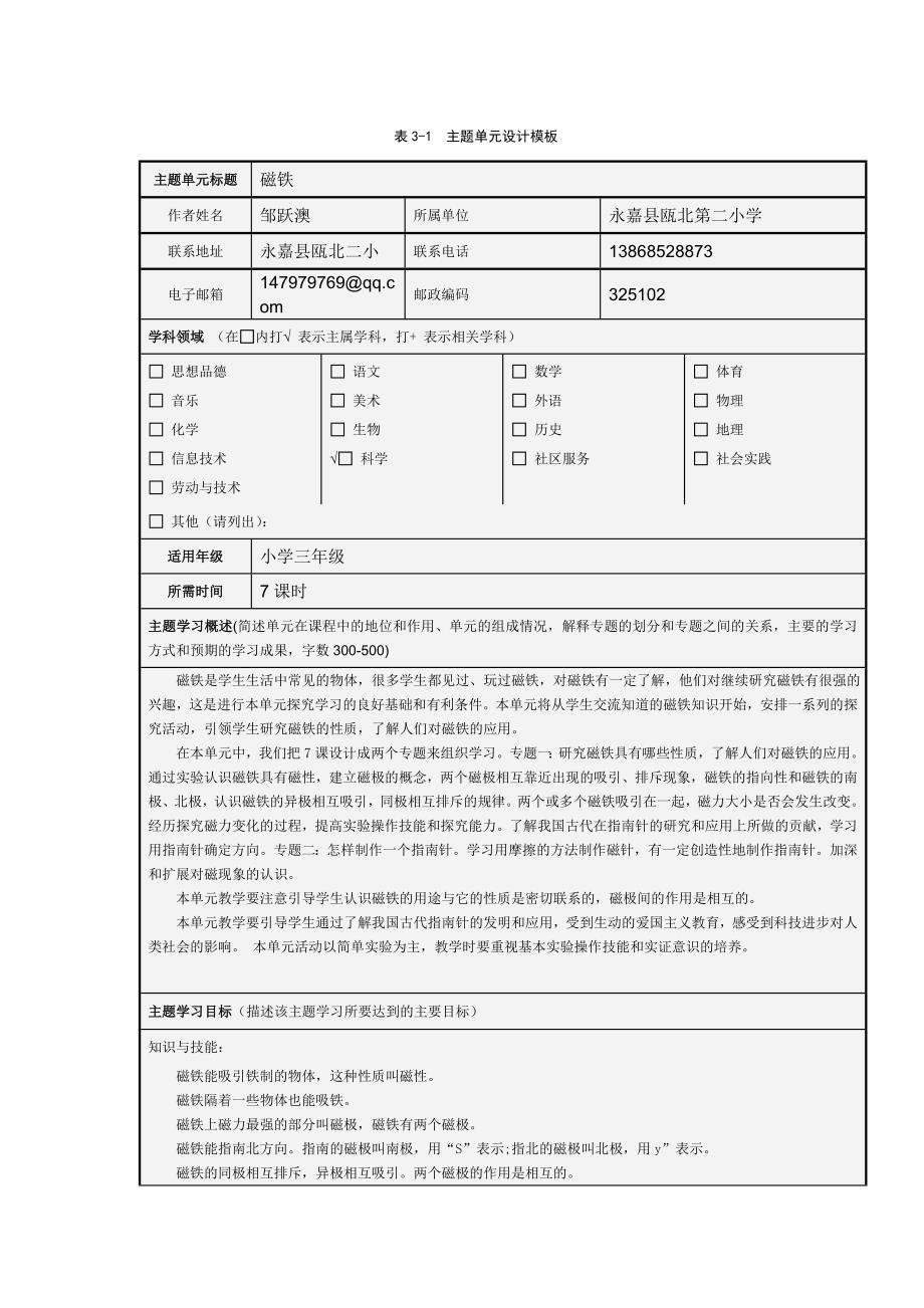 《磁铁》主题单元设计.doc_第1页