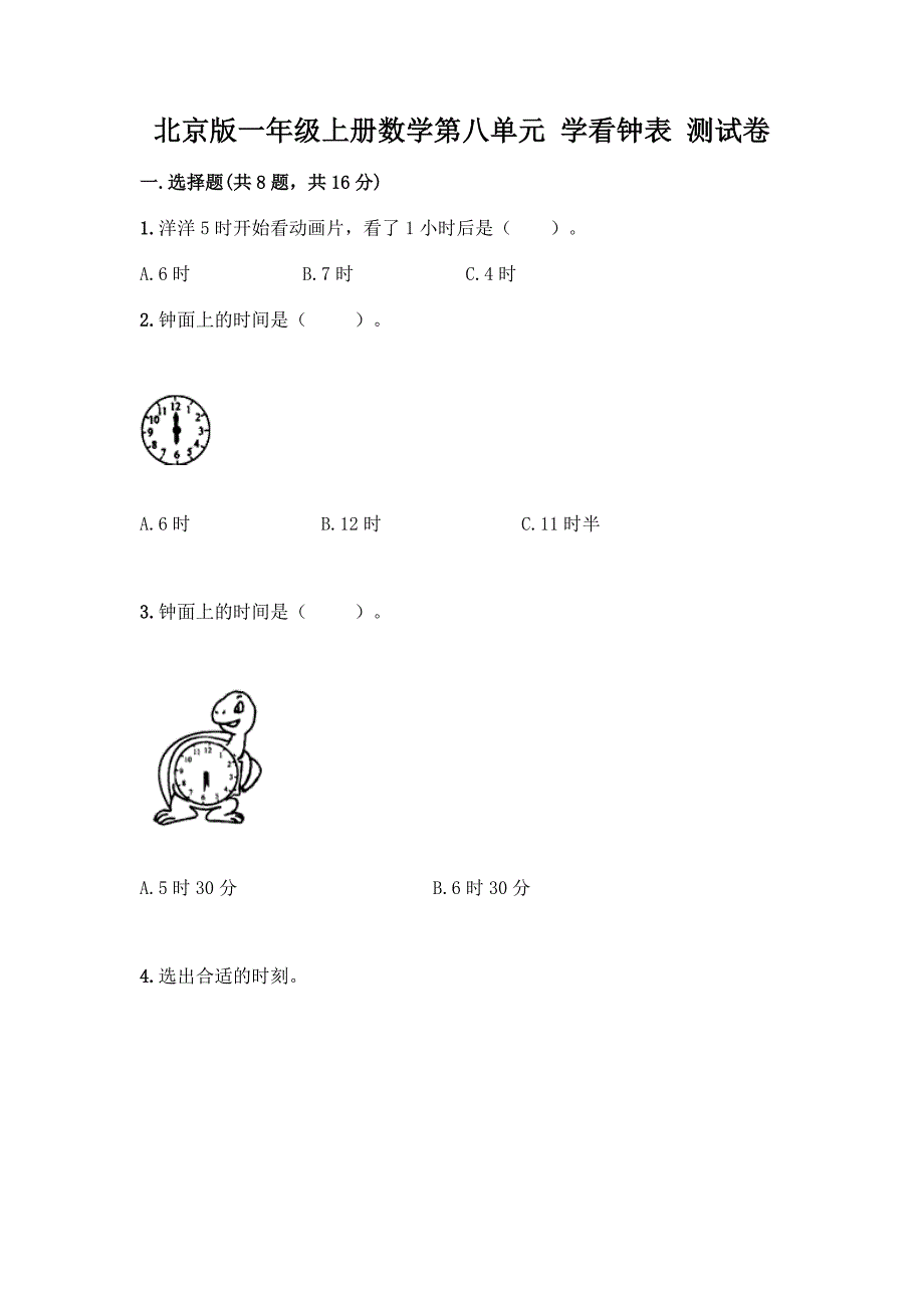 北京版一年级上册数学第八单元-学看钟表-测试卷及答案【新】.docx_第1页