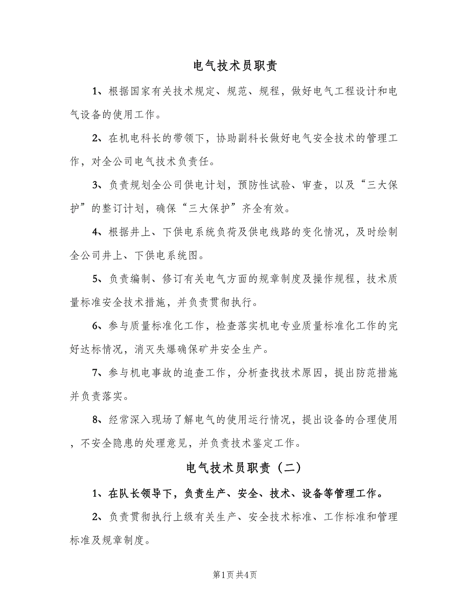 电气技术员职责（4篇）.doc_第1页