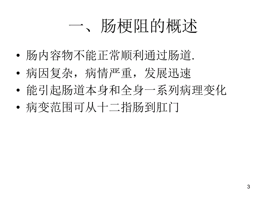 外科学课件肠梗阻参考PPT_第3页