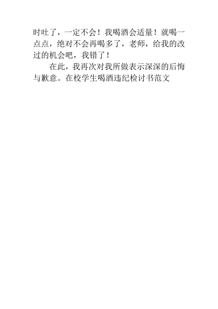 在校学生喝酒违纪检讨书.docx_第3页