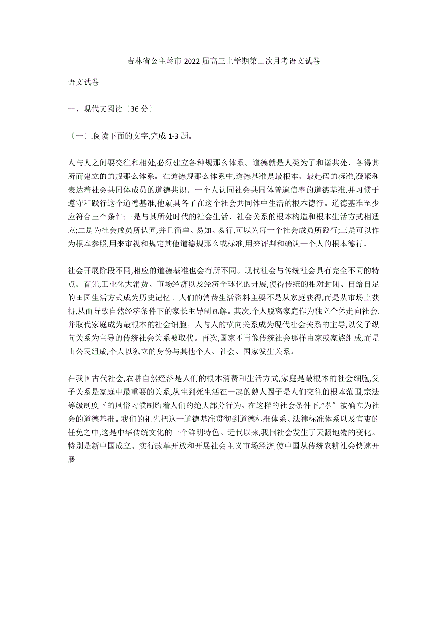 吉林省公主岭市2020届高三上学期第二次月考语文试卷_第1页