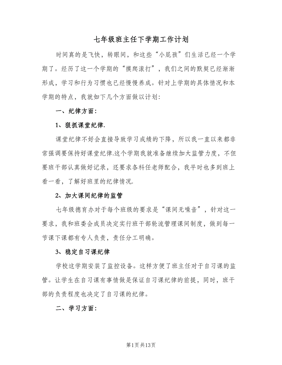 七年级班主任下学期工作计划（四篇）_第1页